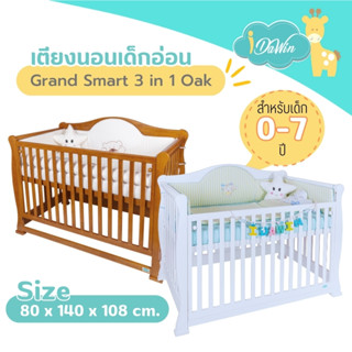 Idawin Grand Smart เตียงเด็ก เตียงเด็กอ่อน เตียงนอนเด็ก รุ่น Baby Grand Smart 3 in 1 มี 2 สีให้เลือก