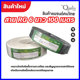 สายนำสัญญาณ Qoolis RG-6 ซิลด์ 60%  100 เมตร