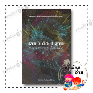 หนังสือ เลข 7 ตัว 4 ฐาน ภาคทักษากระทบ 21 เรือนและอื่นๆ ผู้เขียน: ณัชชา ปราณีรัตนา  สำนักพิมพ์: สำนักพิมพ์แสงดาว