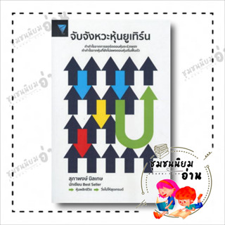 หนังสือ จับจังหวะหุ้นยูเทิร์น ผู้เขียน: สุภาพงษ์ นิลเกษ  สำนักพิมพ์: เอฟพี เอดิชั่น (ชุมชนนิยมอ่าน)