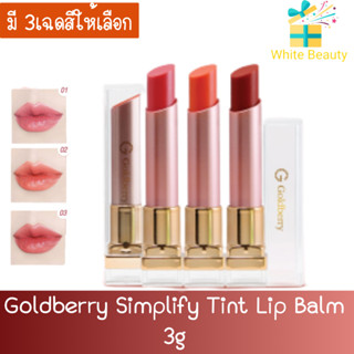 Goldberry Simplify Tint Lip Balm 3g โกลด์เบอรี่ ซิมพลีฟาย ทินท์ ลิป บาล์ม 3กรัม.