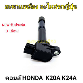 คอยล์ HONDA K20A K24A