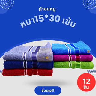 ผ้าขนหนูหนา 15*30 เข้ม (โหล 12 ผืน) 🧣 ผ้าขนหนูสีพื้น ผ้าเช็ดตัว 15*30 นิ้ว ขนาดเช็ดตัวใหญ่ ผ้าเช็คตัว ผ้าขนหนูแบบหนา