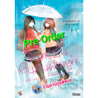 Pre Order จันทร์เร้นในคืนฝนพรำ เล่ม 1 (มิ.ย.-ก.ค.66) หนังสือ การ์ตูน มังงะ  จันทร์ เร้น คืนฝนพรำ  จันทร์เร้น dex พี่พงษ์