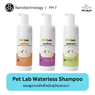 Petlab Waterless Shampoo เพ็ทแล็ป แชมพูอาบแห้งสุนัขและแมว ด้วย Nanotechnolgy ขนาด 150ml.