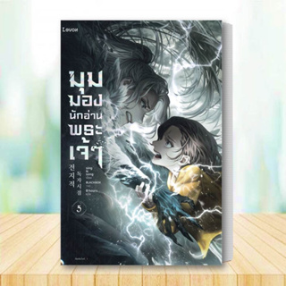 หนังสือ มุมมองนักอ่านพระเจ้า เล่ม 5 สนพ.Levon : เรื่องแปล วิทยาศาสตร์/แฟนตาซี/ผจญภัย สินค้าพร้อมส่ง