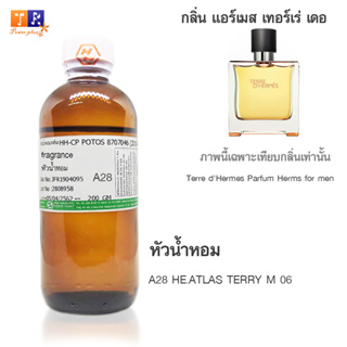 หัวน้ำหอม A28 : HE.ATLAS TERRY M 06 (เทียบกลิ่น เกรดพรีเมี่ยม) ปริมาณ 200กรัม