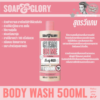 โซพ แอนด์ กลอรี่ คลีน ออน มี ไฮเดรติ้ง บอดี้ วอช 500 มล.Soap &amp; Glory Clean On Me Hydrating Body wash 500 ml.