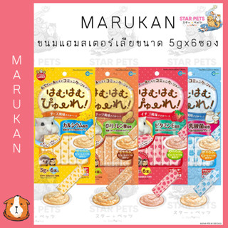 Marukan Minimal ขนมแฮมสเตอร์เลีย  ขนาด 5gx6ซอง