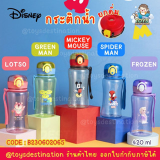 ✅พร้อมส่งในไทย✅ กระติกน้ำยกดื่ม ขวดน้ำเด็ก ลายการ์ตูนดิสนีย์  Disney Frozen Spiderman Mickey Greenman B230602065