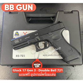 บีบีกัน Glock 17 Gen 3 - Double Bell 721 มาพร้อมกล่องเคส แถมฟรี อุปกรณ์พร้อมเล่น มือ1