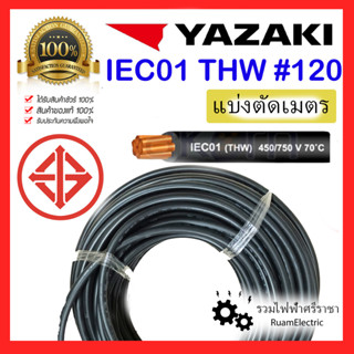 100% สายไฟ YAZAKI THW 1x120 IEC01 สายเบอร์120 สายยาซากิ สายเมนไฟฟ้า สายเมนสีดำ สายเมน สายทองแดง สายเดี่ยว สายไฟเมน THW