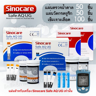 แผ่นตรวจยูริก แผ่นตรวจน้ำตาล สำหรับเครื่อง Sinocare รุ่น Safe AQ UG