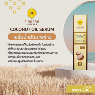 ส่งตรงจากบริษัท ใหม่♥️Pinnara น้ำมันมะพร้าวสกัดเย็น 85 ml. 🔸ของแท้ 100%