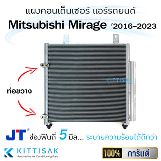 JT แผงแอร์ Mitsu Mirage Attage 2016-2023 แผงคอนเดนเซอร์ แผงรังผึ้งแอร์ มิราจ แอททราจ