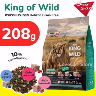 (208g) King of Wild อาหารแมวเกรด Holistic Grain-free by CheerShare สูตร ฟรีซดราย