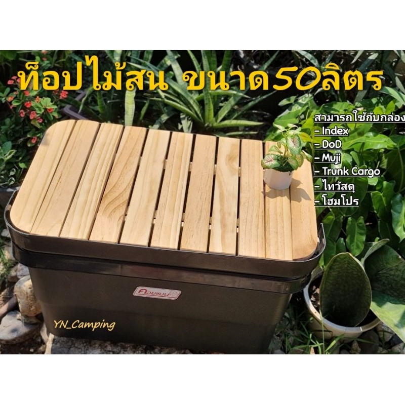 🔥[ส่งฟรีเก็บโค๊ด]ถูกและสวยที่สุด🔥ท็อปไม้สนแท้ ท็อปไม้กล่อง/ลัง50Lท็อปไม้แคมป์ปิ้ง Index Everest Muji DoD (ไม่รวมกล่อง)