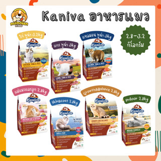 [2.8-3.2กิโลกรัม] Kaniva (คานิว่า) อาหารแมวเกรดพรีเมี่ยม