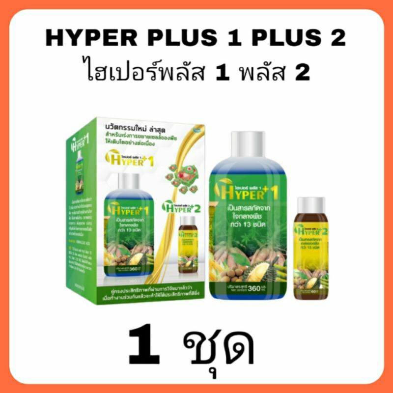 ส่งฟรี!! HYPER Plus 1, Plus 2 | ไฮเปอร์พลัส 1 พลัส 2 | นวัตกรรมนาโน ช่วยฟื้นฟู ซ่อม สร้าง ขยายเซลล์พืชอย่างรวดเร็ว