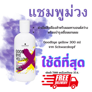 Goodbye yellow สูตรใหม่ แชมพูม่วง schwarzkofp