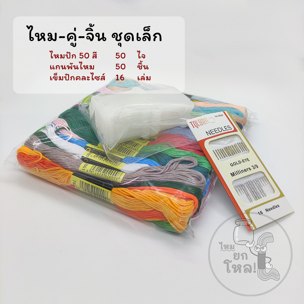 ชุดปักผ้า อุปกรณ์ปักผ้า ไหม-คู่-จิ้น (ไหม + แกนพัน + เข็ม)