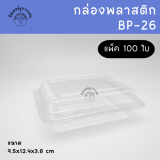 กล่องพลาสติกใส BP-26 แพ็ค 100 ใบ เนื้อ PET BP26