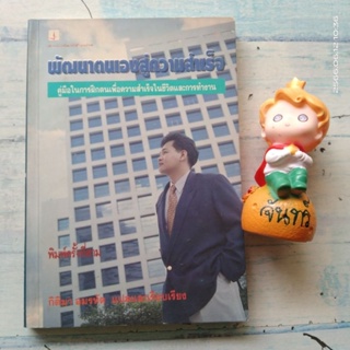 พัฒนาตนเองสู่ความสำเร็จ​ / กิติมา​ อมรฑัต​ แปล​ เรียบเรียง