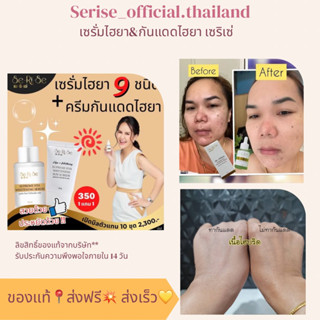 💥ของแท้ พร้อมส่ง🌸 1 แถม 1 เพียง 350 บ เซรั่มและกันแดดเซริเซ่ 8โมเลกุล HYA THE SERISE Supreme Whitening serum ไฮยาลูรอน