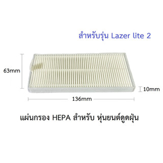 แผ่นกรอง HEPA อะไหล่ หุ่นยนด์ดูดฝุ่น AutoBot - Lazer Lite 2