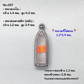 057 ตลับพระ กรอบพระสแตนเลสลายไทย รูปหล่อยืน หรือพิมพ์ใกล้เคียง ขนาดวงใน 1.4*4.2 ซม. ขนาดที่ใส่สวย 1.1*3.9 ซม.