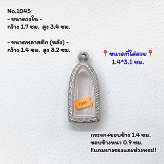 1045 ตลับพระ กรอบพระสแตนเลสลายไทย ท้าวเวสสุวรรณยืน/รูปหล่อยืน หรือพิมพ์ใกล้เคียง ขนาดวงใน 1.7*3.4 ซม. ขนาดใส่สวย 1.4*3.1