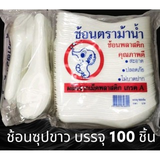 ช้อนซุปขาวอย่างดี ตราม้าน้ำ บรรจุ 100 ชิ้น