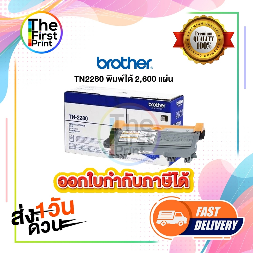 ตลับหมึกโทนเนอร์ BROTHER (TN2280) ของแท้ และ เทียบเท่า / TheFirstPrint