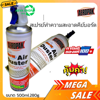 AEROPAKสเปรย์ทำความสะอาดคีย์บอร์ด ขนาด500ml *1กระป๋อง