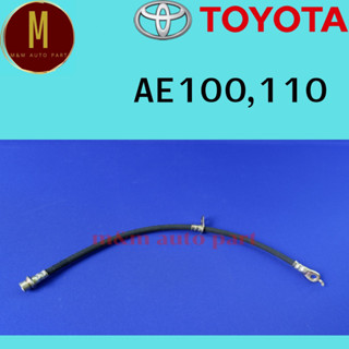 สายอ่อนเบรคหน้า TOYOTA AE100,110(48 ซ.ม.)ยี่ห้อiperial #02660