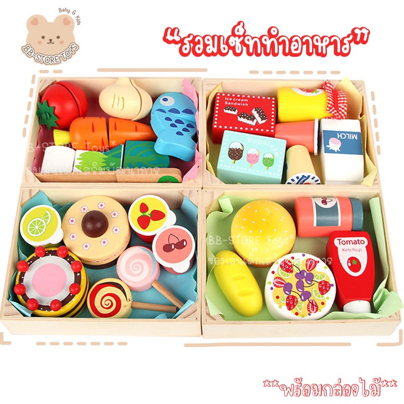 BB-STORE พร้อมส่ง เซ็ทอาหาร เบเกอรี่ เครื่ืองดื่ม พร้อมกล่องไม้ ของเล่นหั่น ของเล่นไม้ ของเล่นบทบาทสมมติ