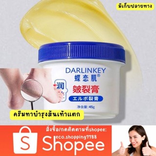 ส่งไว ส่งถูก บาล์มทาส้นเท้าแตก ครีมทาส้นเท้า ทาข้อศอกด้าน foot care cream 45g.