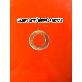 แหวนรองถ่ายน้ำมันเครื่อง NISSAN