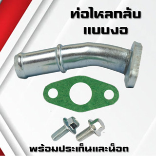 ท่อไหลกลับเทอร์โบแบบงอ พร้อมประเก็นและน็อต ท่อไหลกลับเทอร์โบ D-MAX 3000,TD04,TD05,TD06,F55