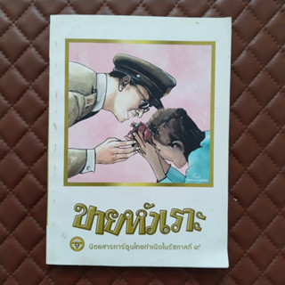 ขายหัวเราะฉบับพิเศษ "รอยยิ้มของพระราชา" นิตยสารการ์ตูนไทยกำเนิดในรัชกาลที่ ๙ สำนักพิมพ์บรรลือสาส์นได้จัดพิมพ์ขึ้น