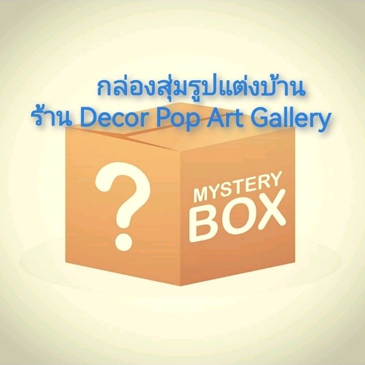 Decor Pop Art Gallery Mystery Box กล่องสุ่มรูปแต่งบ้าน กล่องสุ่มรูปภาพ รูปแต่งผนัง รูปแขวน กรอบลอย รูปภาพ กรอบรูป รูปวาด