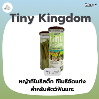 Tiny Kingdom หญ้าทีโมธีสติ๊ก ทีโมธีอัดแท่ง 12 แท่ง สำหรับสัตว์ฟันแทะ