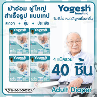 โยเกซ (Yogesh) ผ้าอ้อมผู้ใหญ่สำเร็จรูปแบบเทป ขนาด ไซต์ M และ ไซต์ L แพ็คประหยัด 4แพ็ค รวม 40 ชิ้น (บรรจุ 10ชิ้น/แพ็ค)