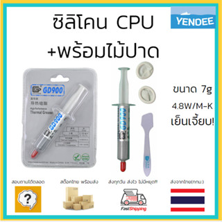 GD900 7g พร้อมไม้ปาด ซิลิโคน CPU นำความร้อน silicone 4.8W/MK