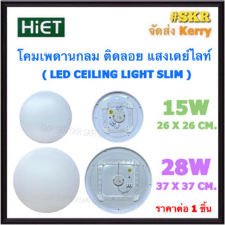 Hiet โคมไฟติดเพดาน LED 15W 28W เดย์ไลท์ โคมติดลอย โคมไฟซาลาเปา หลอดไฟ LED โคมติดฝ้า โคมไฟ โคมเพดาน LED มีมอก.