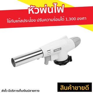 หัวพ่นไฟ Torch ใช้กับแก๊สประป๋อง สำหรับประกอบอาหาร ปรับความร้อนได้ 1,300 องศา WS-506C - หัวพ่นแก๊ส หัวพ่นไฟแก๊ส