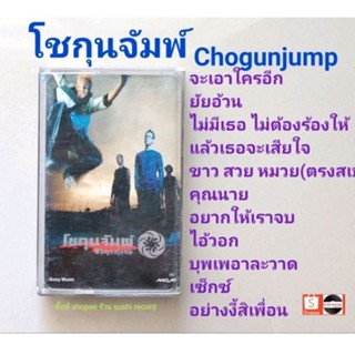 □มือ2 โชกุนจัมพ์  เทปเพลง □อัลบั้ม  chogunjump (ลิขสิทธิ์แท้) (แนว rock).