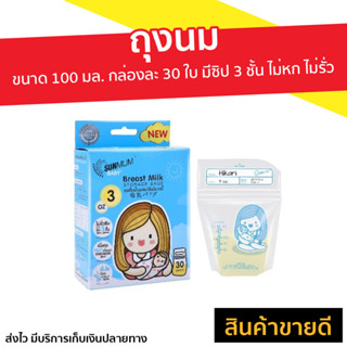 ถุงนม Sunmum ขนาด 100 มล. กล่องละ 30 ใบ มีซิป 3 ชั้น ไม่หก ไม่รั่ว สะอาด ปลอดภัย - ถุงนมซันมัม ถุงใส่นม ถุง