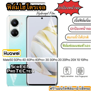 ฟิล์มไฮโดรเจล กันแตก HUAWEI Mate50 50Pro Mate40 40Pro 40Pro+ Mate30 30Pro Mate20 20Pro 20X Mate10 10Pro