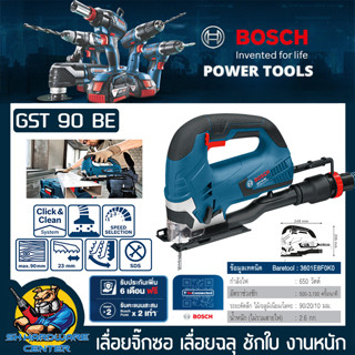 เลื่อยจิ๊กซอไฟฟ้า ฉลุไม้ งานหนัก กำลัง 650วัตต์ สปีด 500-3000 รอบ BOSCH รุ่น GST 90 BE (รับประกัน 1ปี)